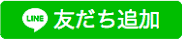 友だち追加